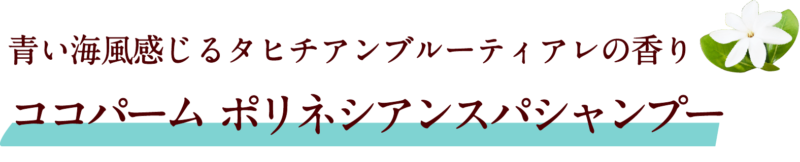 青い海風感じるタヒチアンブルーティアレの香り ココパーム ポリネシアンスパシャンプー