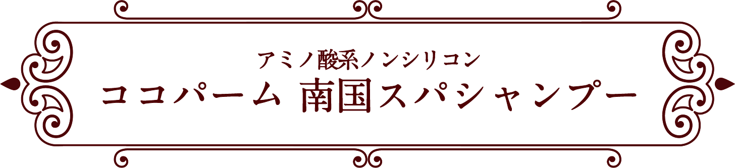 アミノ酸系ノンシリコン ココパーム 南国スパシャンプー