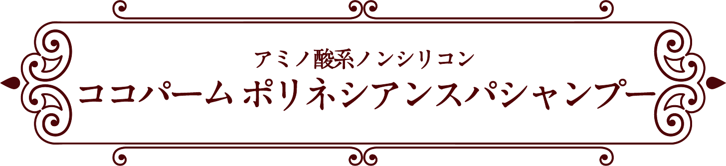 アミノ酸系ノンシリコン ココパーム ポリネシアンスパシャンプー