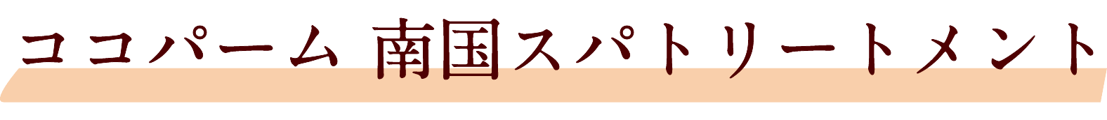 緑あふれる南国の楽園 フルーティネロリの香りココパーム 南国スパトリートメント