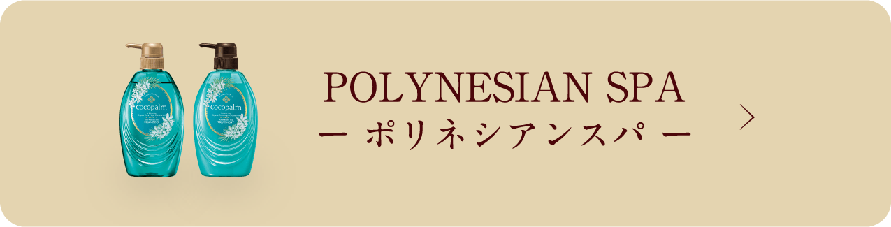 POLYNESIAN SPA − ポリネシアンスパ −